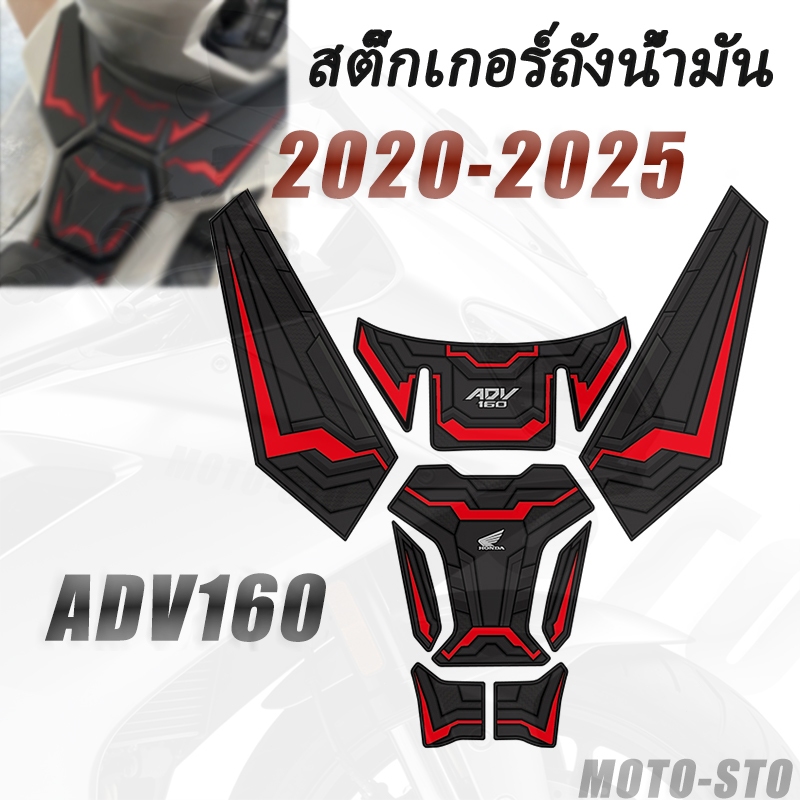 ADV160 ชุดพรมถังน้ำมัน /Adv 160 Motorcycle Tankpad รุ่นปี 2020-2025  Protector Cover /ADVอุปกรณ์