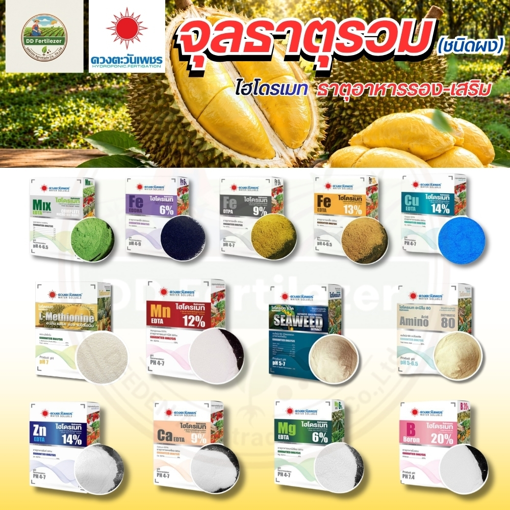 ปุ๋ย ธาตุรอง จุลธาตุรวม (ชนิดผง) แมกนีเซียม เหล็ก สังกะสี ทองแดง แมงกานีส แคลเซียม  #ดวงตะวันเพชร