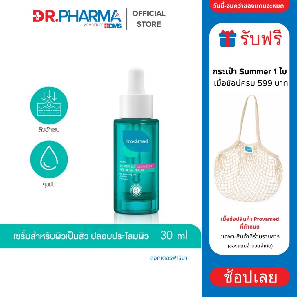 Provamed Bio-Peptide Gotu Kola Anti Acne Serum 30 ml เซรั่มบำรุงผิวหน้า ช่วยลดสิว ลดสิวเกิดซ้ำ ราคา ถูกที่สุด ดีลบีเคเค
