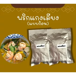 แกงเลียง (แบบก้อน) พร้อมปรุง 2 ก้อน ไม่มีวัตถุกันเสีย ไม่มีผงชูรส ไม่ใส่สี #เชฟบุ๊ค