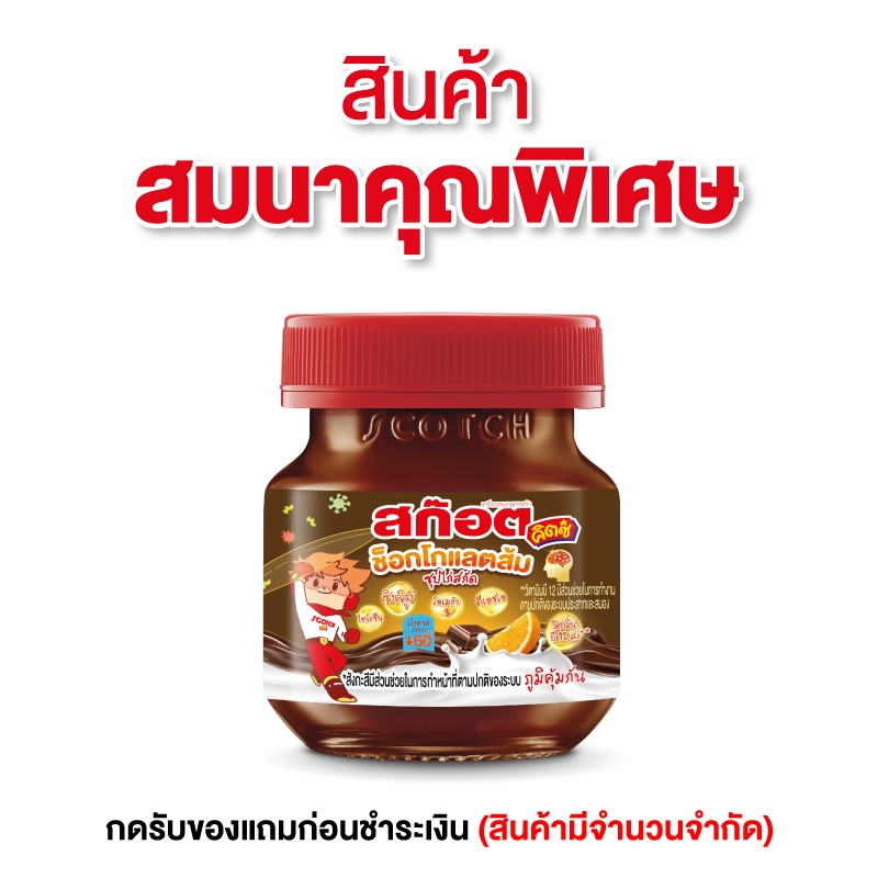 [สินค้าสมนาคุณ ขอสงวนสิทธิ์ในการสั่งซื้อ] GWP สก๊อตคิตซ์ ซุปไก่สกัด รสช็อกโกออเรนจ์ 40มล.