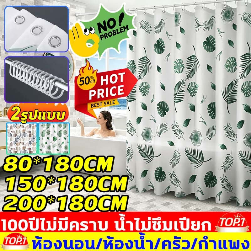 100ปีไม่มีคราบ 200*180CM ม่านห้องน้ำ ม่านกันน้ำในห้องน้ำ ผ้าม่านห้องน้ำฉากกั้นห้องน้ำ กันเชื้อรา ทำความสะอาดง่าย แห้งเร็