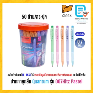 ปากกา ปากกาลูกลื่น Quantum รุ่น 007 Hitz หัว 0.7 มม. (50 ด้าม/กระปุก)