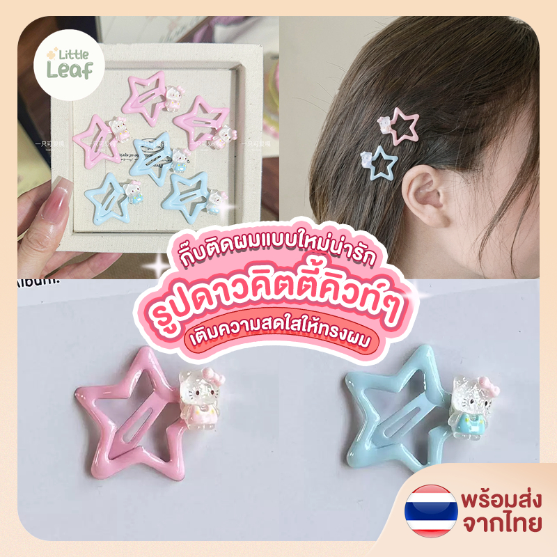 Lovely Star Hair Clip - กิ๊บติดผมรูปดาวสุดน่ารัก สไตล์เกาหลี  ติดแล้วคิ้วท์มากกก