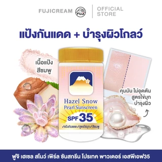 ฟูจิ เฮเซล สโนว์ เพิร์ล ซันสกรีน โปรเทค พาวเดอร์ เอสพีเอฟ35 FUJI HAZEL SNOW PEARL SUNSCREEN PROTECT POWDER SPF35 22ก.