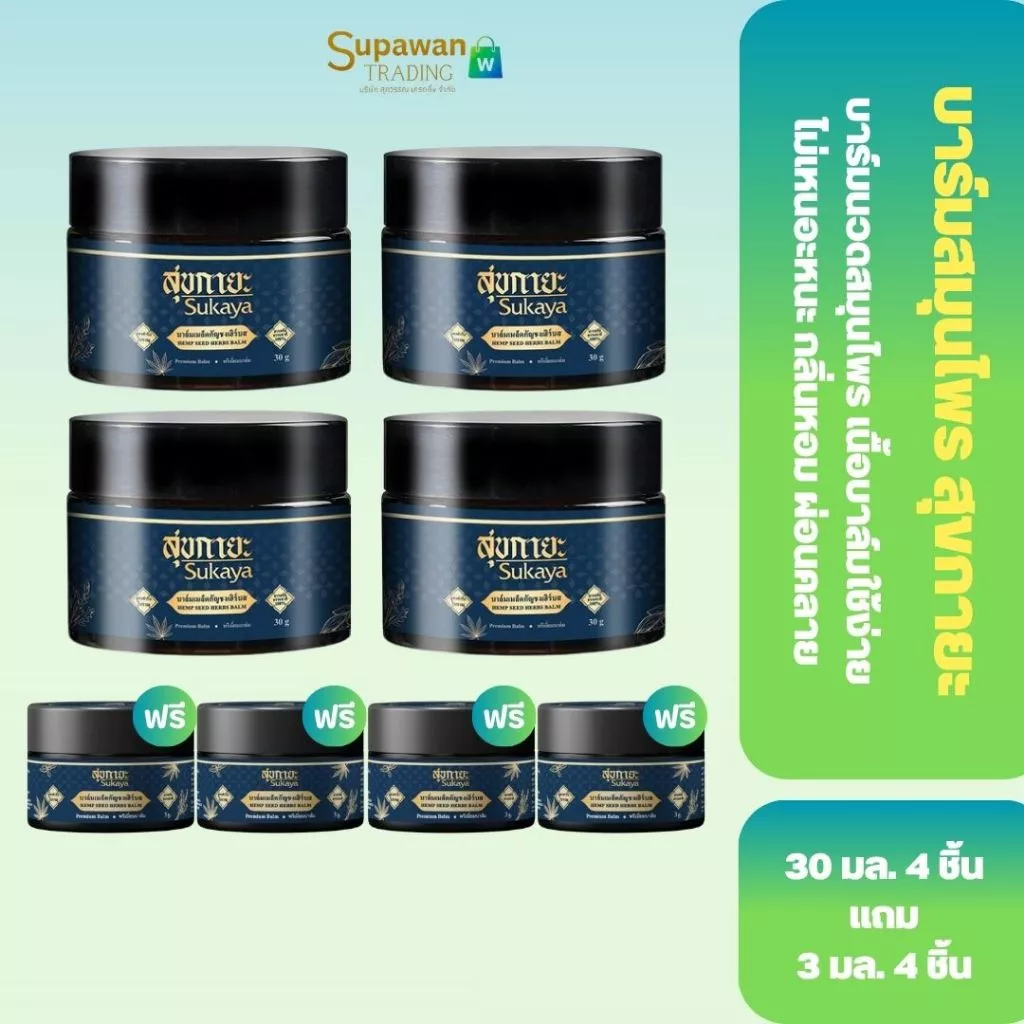 [4 แถม 4] Sukaya สุขกายะ บาล์มนวดสมุนไพร แถม บาล์มกระปุกเล็กอีก 4 กระปุก