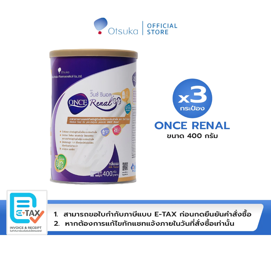 ONCE Renal Milk Flavor 400 g. วันซ์ รีนอล กลิ่นนม 400 g. อาหารสำหรับผู้ป่วยโรคไตระยะก่อนล้างไต จำนวน 3 กระป๋อง