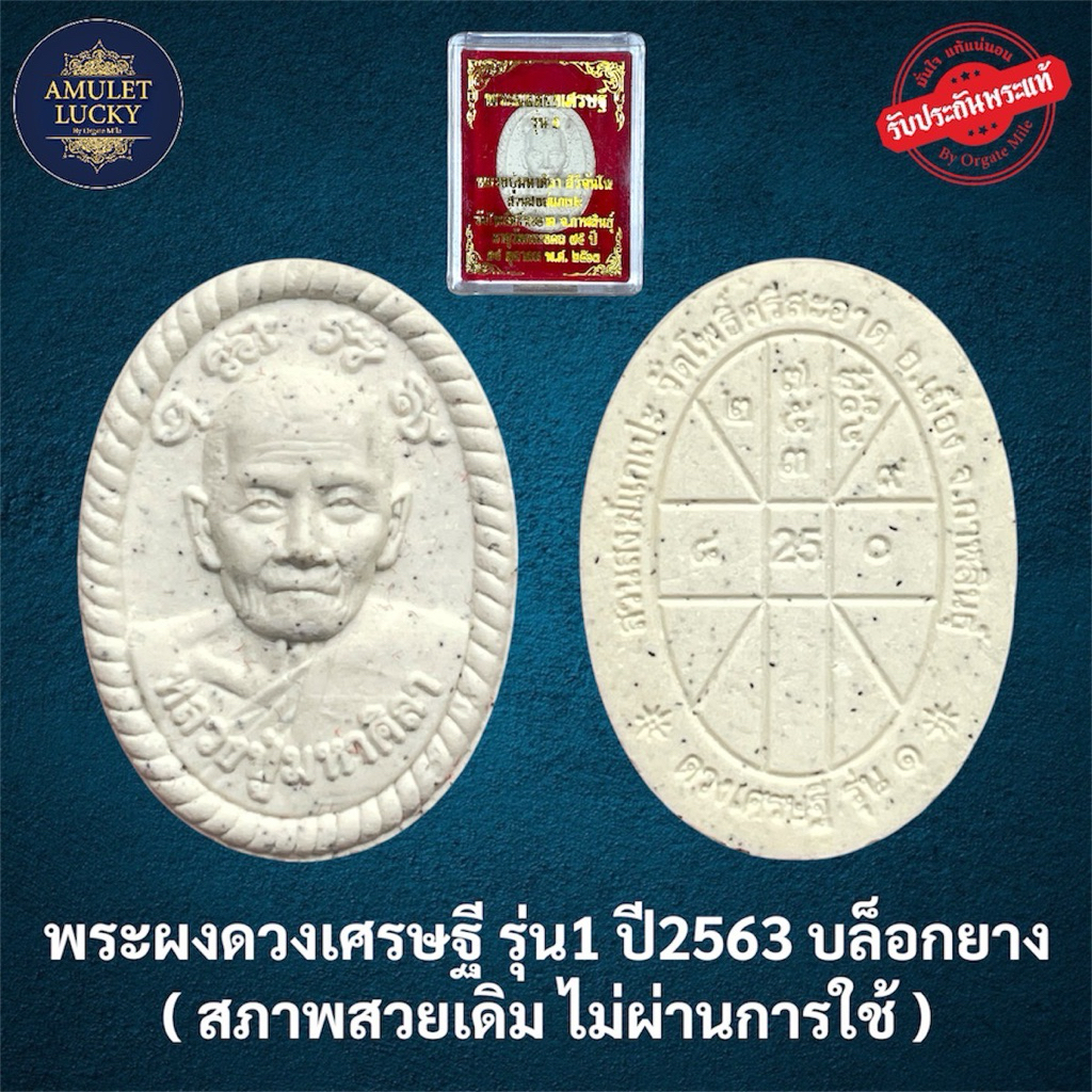 (รับประกันพระแท้ )ดวงเศรษฐี รุ่น 1 หลวงปู่มหาศิลา สิริจันโท เนื้อผงขาวพุทธคุณ ราคา ถูกที่สุด ดีลบีเคเค