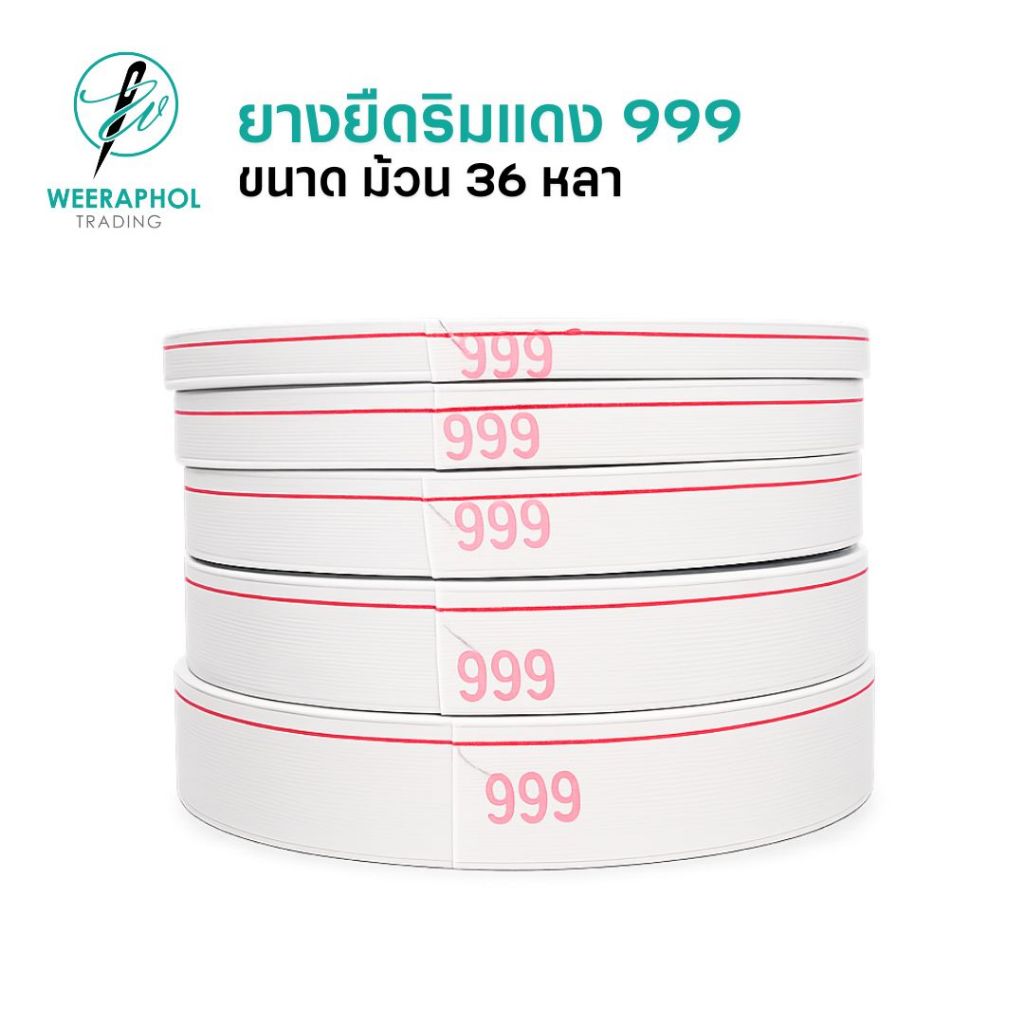 WP ยางยืดริมแดง 999 ขนาด 36 หลา ยางยืดเอวกางเกง