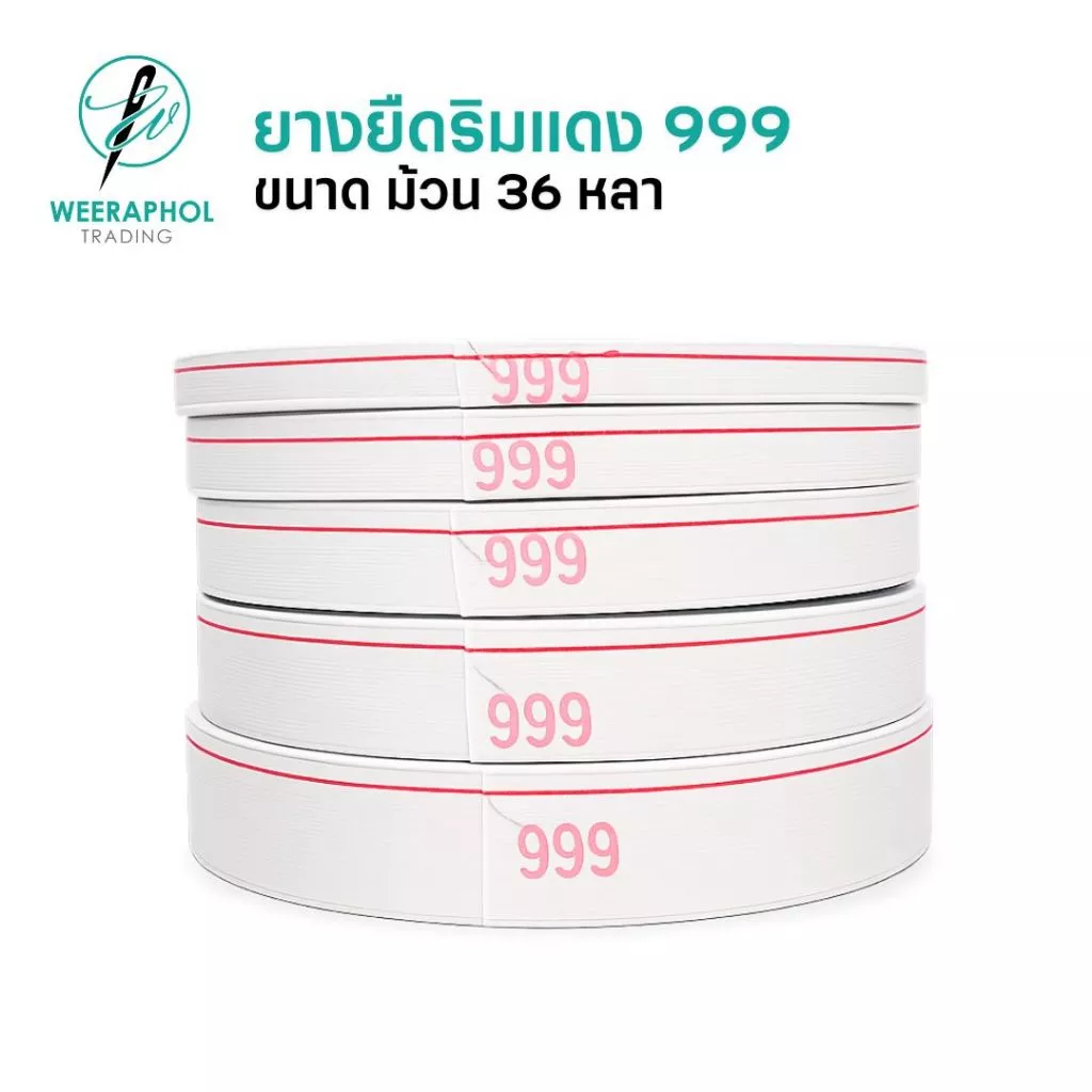 WP ยางยืดริมแดง 999 ขนาด 36 หลา ยางยืดเอวกางเกง