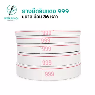 WP ยางยืดริมแดง 999 ขนาด 36 หลา ยางยืดเอวกางเกง