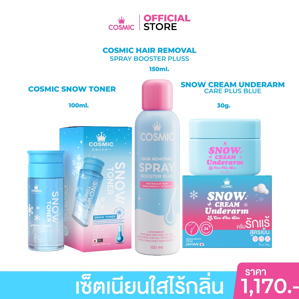 [เซ็ตรักแร้เนียนใสไร้ขน] โทนเนอร์ +มูสกำจัดขน +ครีมรักแร้พี่เจนิส COSMIC ผลัดเซลล์ผิว ไร้ขน ลดกลิ่น24ชม. (เจ้าของแบรนด์)