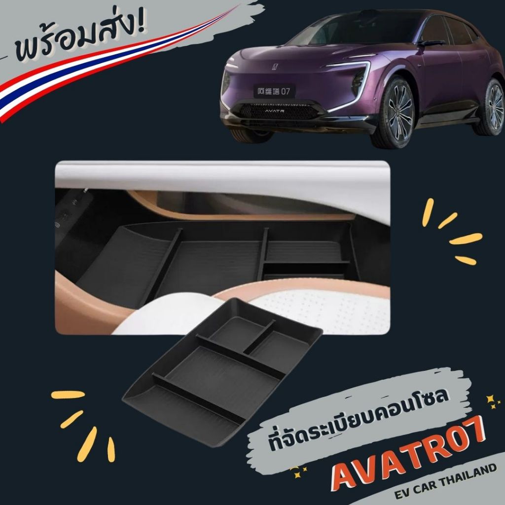 (พร้อมส่ง ) Avatr07ช่องจัดระเบียบคอนโซล ของแต่ง ราคา ถูกที่สุด ดีลบีเคเค