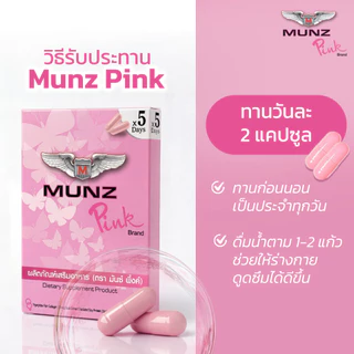 [1แถม2]Munz Pink มันซ์ พิ้งค์ เคล็ดลับผิวสวย มั่นใจได้ทุกวัน! ใบเตยการันตี เคล็ดลับผิวออร่าตัวแม่[30Cap+6Cap]