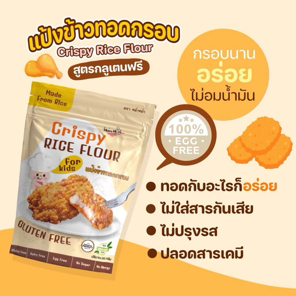 MUMMUM‼️แป้งข้าวชุบทอดกรอบ สูตรGLUTEN FREE กลูเตนฟรี กรอบ อร่อย ไม่อมน้ำมัน 250กรัม