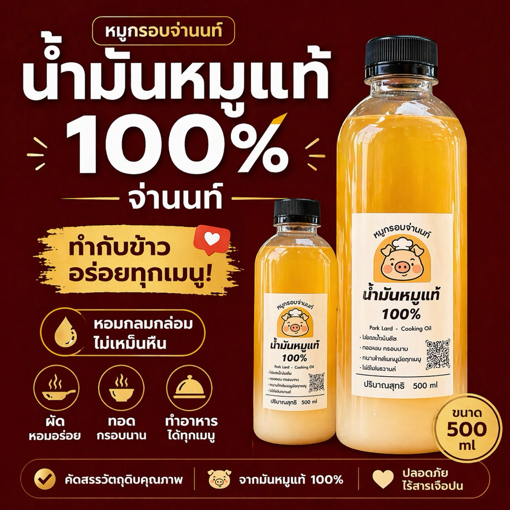 น้ำมันหมูแท้100%เพื่อสุขภาพ คีโตทานได้