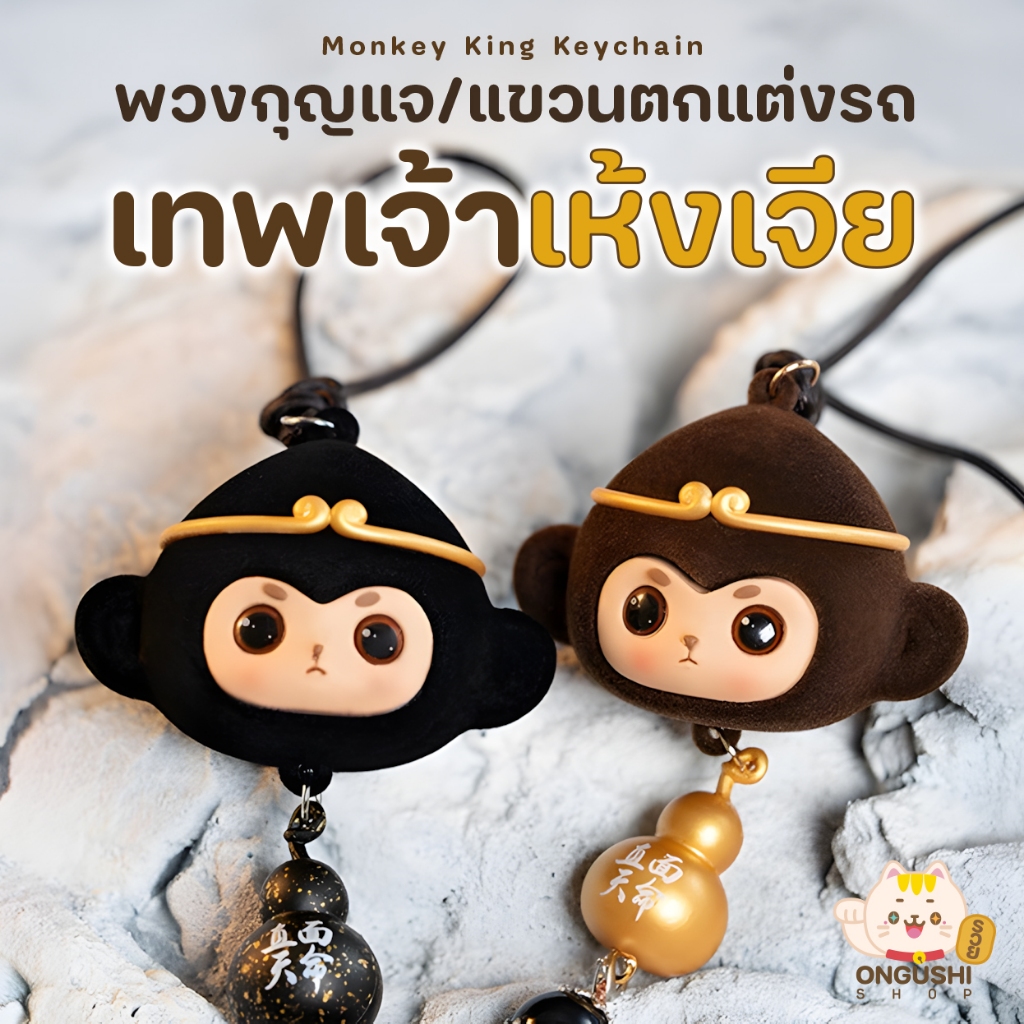 🇹🇭 ร้านคนไทย สินค้าพร้อมส่ง พวงกุญแจเทพเจ้าเห้งเจียนำโชค 🐵🛡️⚔️ ซุนหงอคงผู้พิทักษ์ คุ้มครองป้องกันภัย