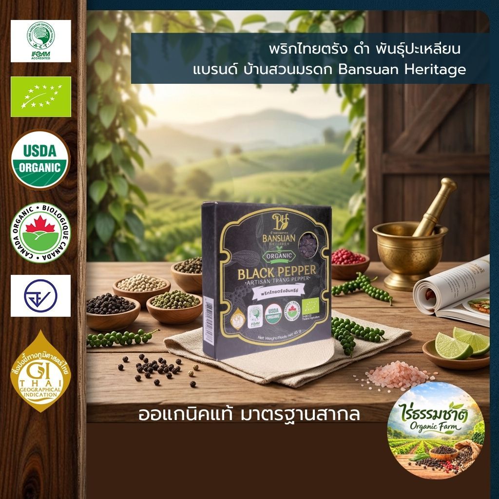พริกไทยตรังดำ พันธุ์ปะเหลียน แบบกล่อง ขนาด 45กรัม ออแกนิคแท้ มาตรฐานสากล แบรนด์ บ้านสวนมรดก Bansuan Heritage