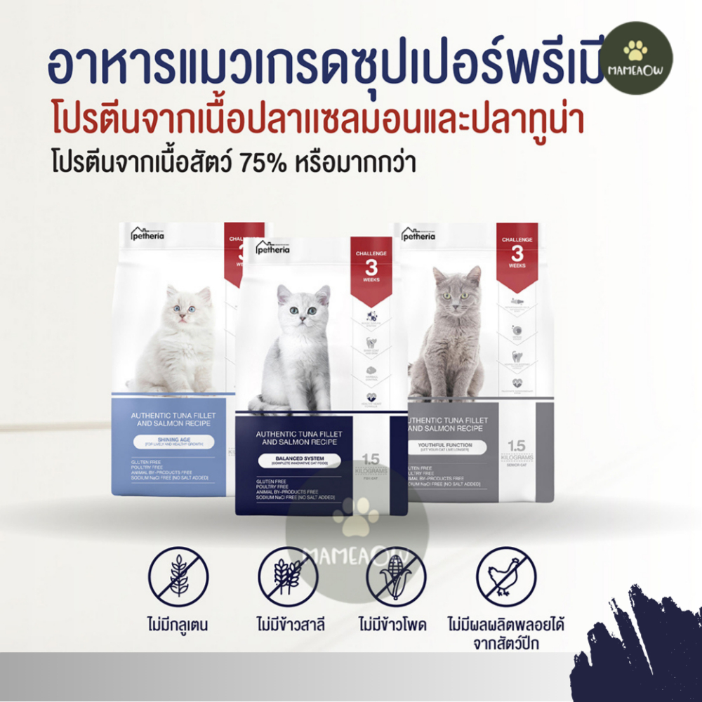 [[อาหารแมว]] Petheria เพ็ทเทอเรีย โซเดียมต่ำ ไม่เค็ม ไม่ใส่เกลือ  1.5 kg