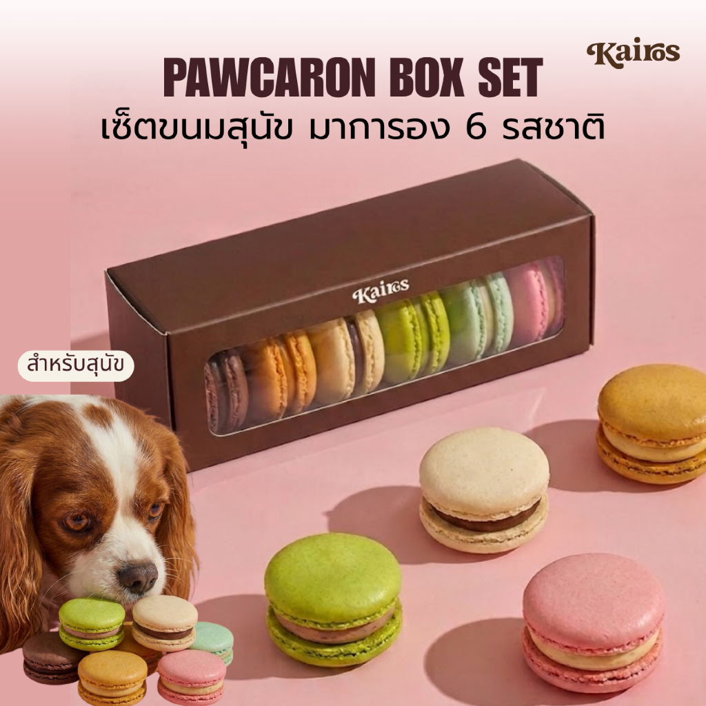 KAIROS ขนมสุนัข Pawcaron มาการอง ขนมหมา (6รสชาติ) ขนมหมาพรีเมียม