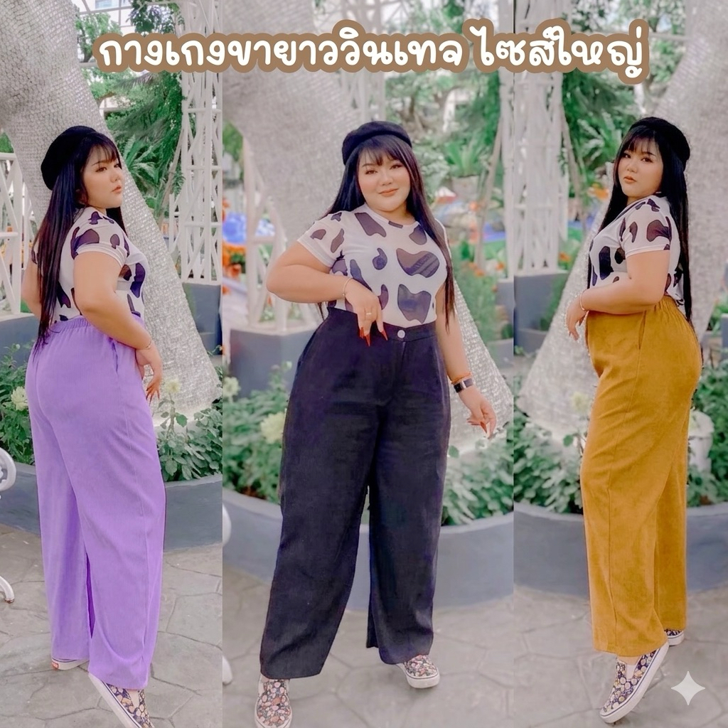 กางเกงสาวอวบ พลัสไซส์ (UU) ขากว้าง เอวสูง ใส่สบาย พรางสะโพก ผ้านุ่ม เอวยางยืด 30-44 นิ้ว