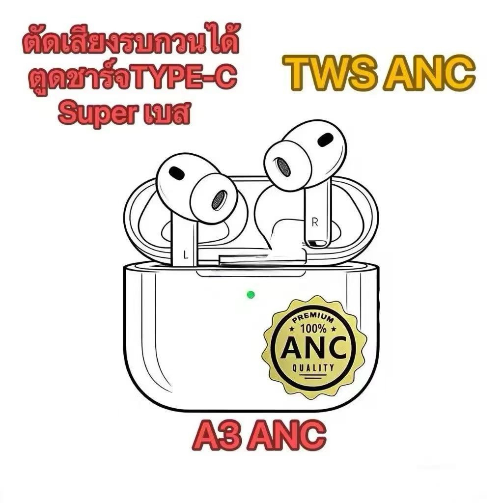 หูฟังบลูทูไรสายTWS-A3 ANC หูฟังไรสาย ตัดเสียงรบกวนได้ เสียงดี พกพาง่าย ตูดชาร์จType-C