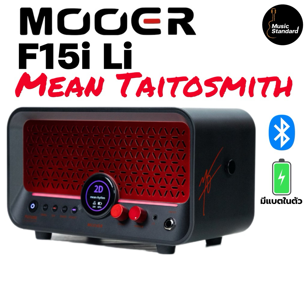 Mooer F15i Li Intelligent Amp x Mean Taitosmith Special Edition แอมป์กีตาร์ไฟฟ้า (มีจัดส่งด่วน กทม. 