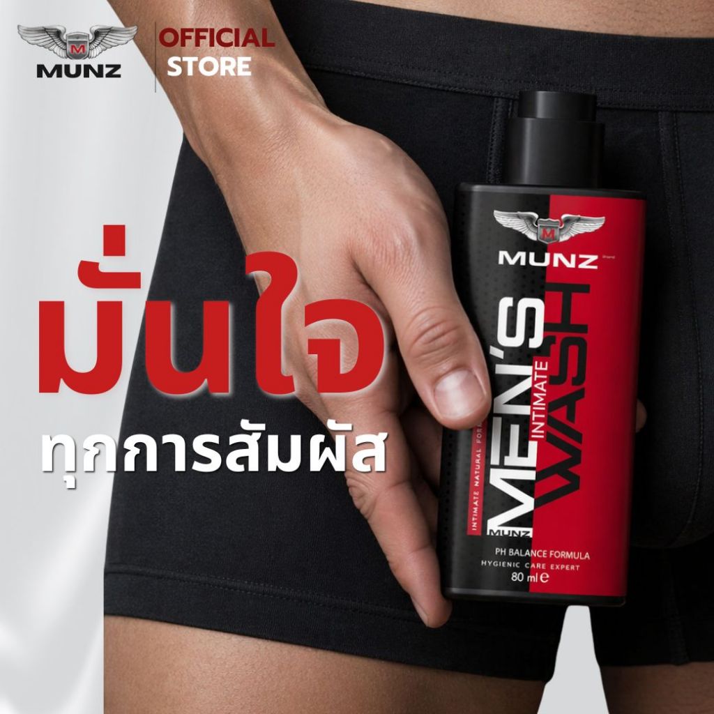 [โปรพิเศษ]MUNZ Wash (มันซ์ วอช) เจลล้างจุดซ่อนเร้นชาย สูตรอ่อนโยน ลดกลิ่นอับ ยับยั้งแบคทีเรีย ขนาด 100 ml.