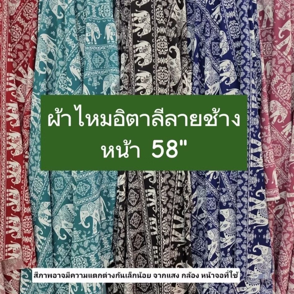 ผ้าไหมอิตาลีลายช้าง หน้า 58" ผ้าม้วน ผ้าเมตร