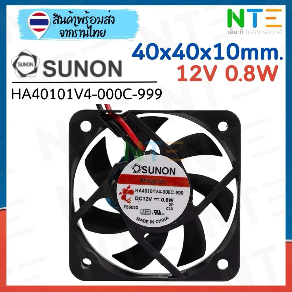 พัดลม Sunon 40mm (1.5 นิ้ว) 12V 0.8W | รุ่น MagLev HA40101V4-000C-999 (40x40x10mm) เสียงเงียบ ทนทานพิเศษ