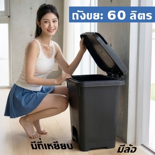 ถังขยะ 60 ลิตร มีล้อ มีที่เหยียบได้ ฝาเปิด-ปิด ทนทาน ใบใหญ่ ถังขยะพลาสติก - 0330