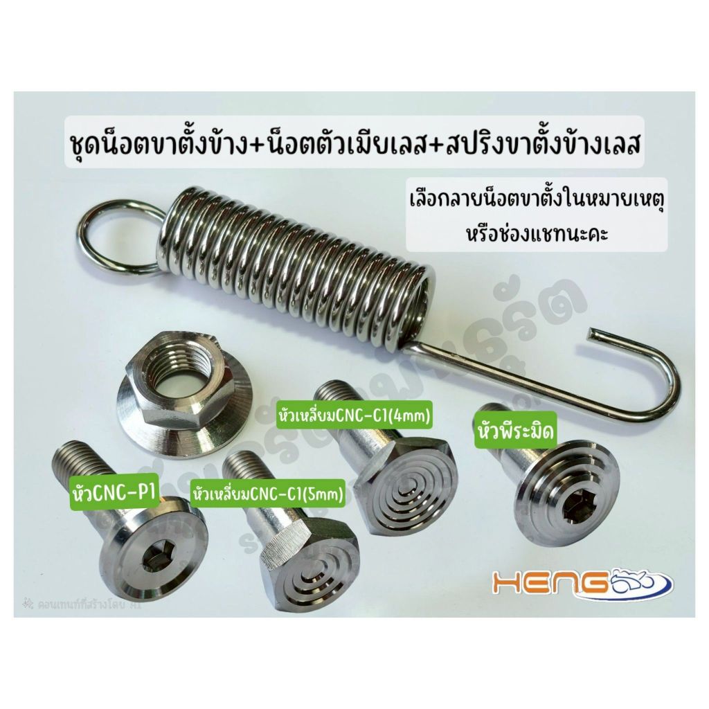 น็อตขาตั้งข้าง WAVE สแตนเลสแท้ งานเฮงสกรู