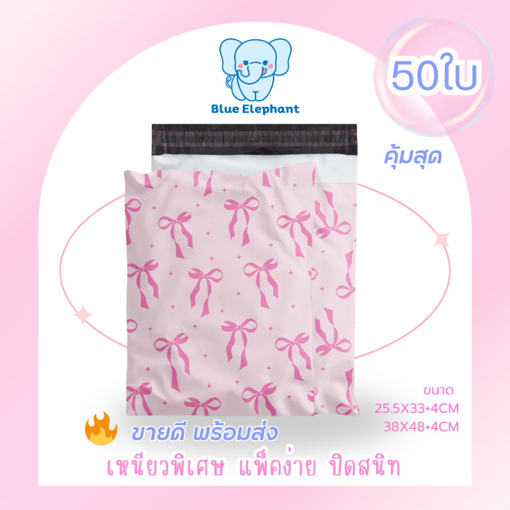 Blue Elephant ซองพัสดุ(50ใบ) ลายโบว์สีชมพู  กันน้ำ ซองหนา เหนียว ใช้งานสะดวก