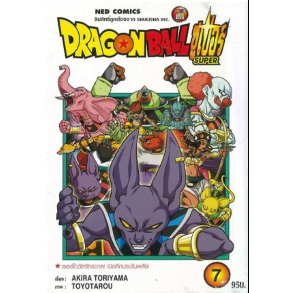 Dragon Ball Super เล่ม7 (มือ1) สุ่มเหรียญDragon Ballจากยุค90s-2000sฟรี