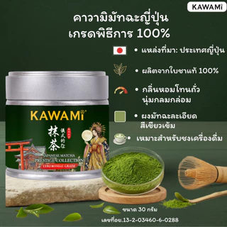 คาวามิมัทฉะ คอลเลคชั่น พรีสทีส Kawami Matcha Prestige Collection