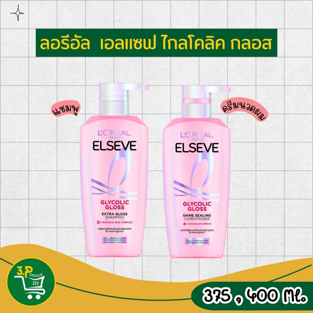 Elseve ลอรีอัล ปารีส เอลแซฟ แชมพู ครีมนวด ไกลโคลิค กลอส เอ็กซ์ตร้า กลอส 400 มล.