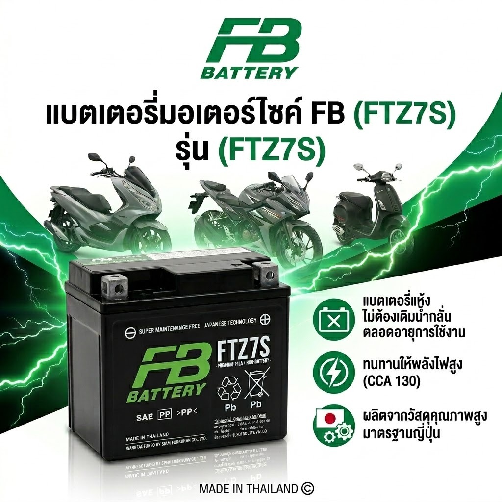 แบตเตอรี่มอเตอร์ไซค์ FB FTZ7S