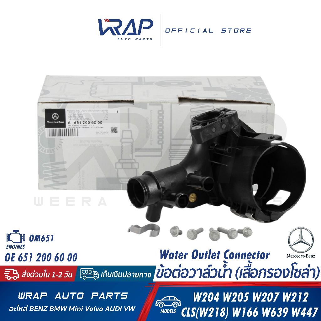 ⭐BENZ⭐ ข้อต่อวาล์วน้ำ (เสื้อกรองโซล่า) เครื่อง OM651 รุ่น W204 W205 W207 W212 CLS(W218) W166 W639 W447 |OE 651 200 60 00