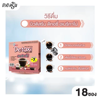 [เซ็ต 2 แผง] กาแฟบิวติสริน ดีทอซี่ อเมริกาโน่ รุ่นแผง 18 ซอง