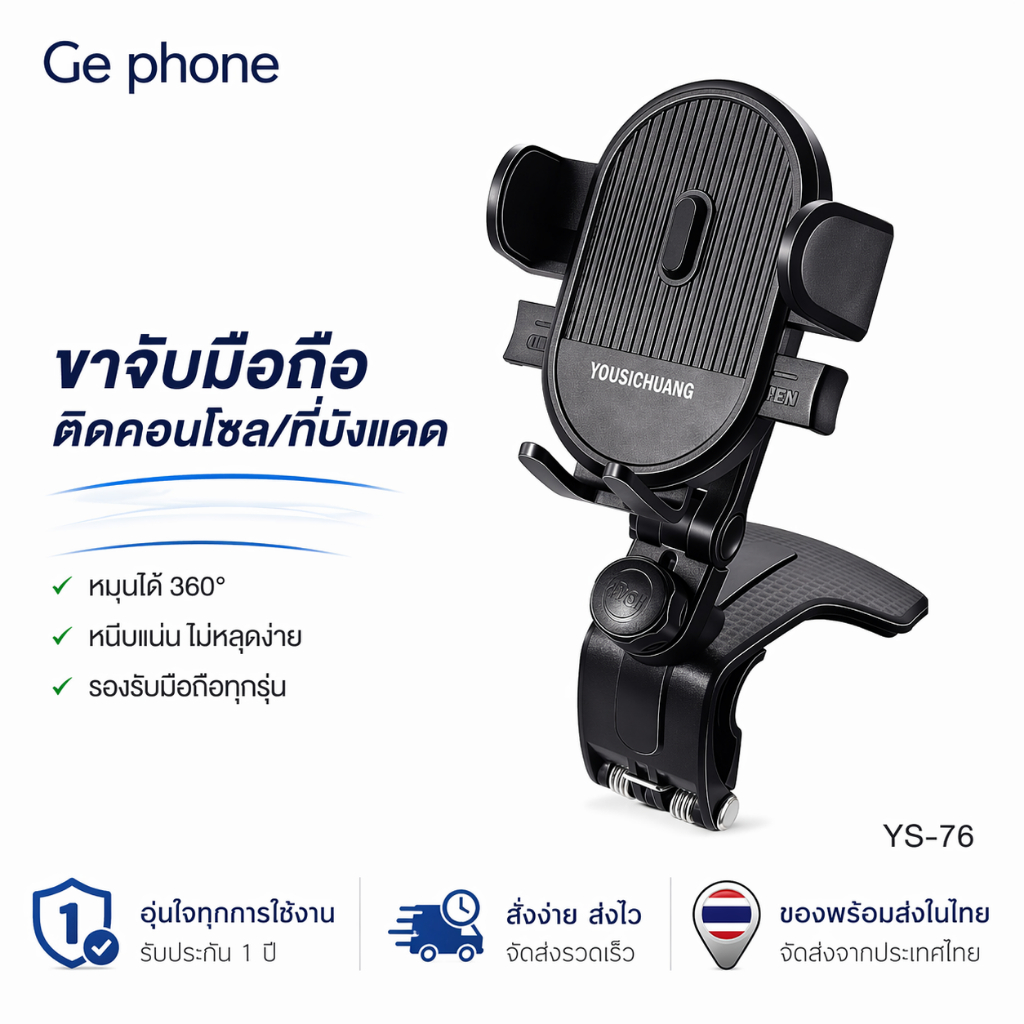 ที่วางมือถือในรถยนต์ Yousichuang YS-76: ยึดแน่น ปลอดภัย ไม่บังสายตา