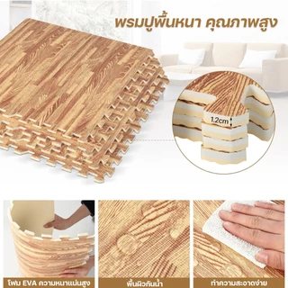 🔥ถูกสุด แผ่นรองคลานลายไม้ แผ่นรองคลาน EVA💯% 60x60cm กันลื่น กันกระแทก กันน้ำ ติดตั้งง่าย ตกแต่งห้อง แถมฟรีขอบปิด