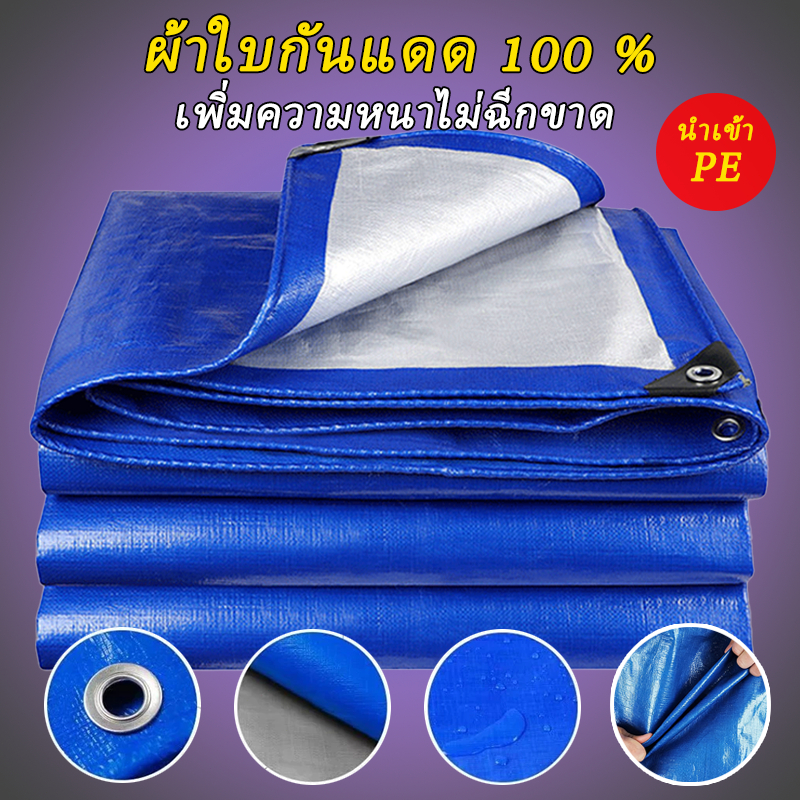 ผ้าใบกันแดดกันฝน ผ้าใบกันฝน(PE) ผ้าใบ มีตาไก่ ผ้าใบคลุมรถ แบบเอนกประสงค์ คลุมรถได้ บลูชีท ขนาด2x2 2x3 2x4 3x4 4x5.. เมตร