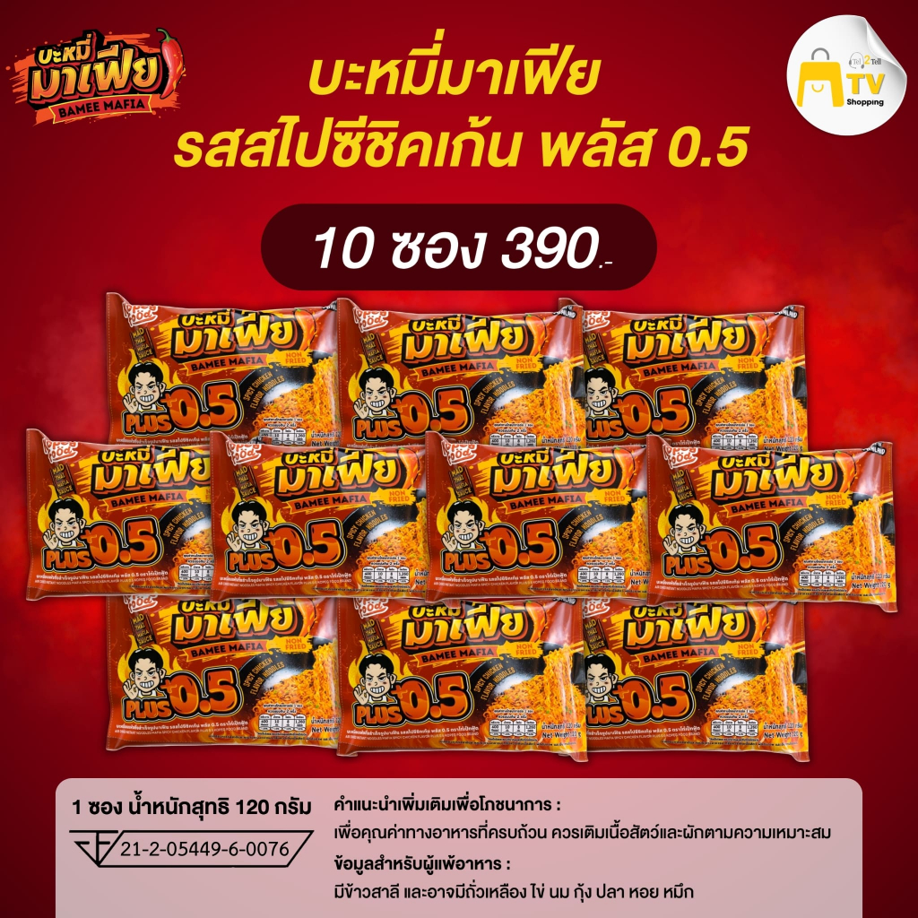 บะหมี่มาเฟีย Spicy Chicken Flavor Noodles พลัส 0.5 ( 10 ซอง ) ราคา 390.-