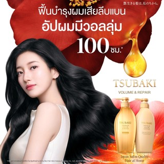 [แพ็คคู่] TSUBAKI ซึบากิ พรีเมียม วอลลุ่ม แอนด์ รีแพร์ แชมพู 450 มล. + คอนดิชันเนอร์ 450 มล.