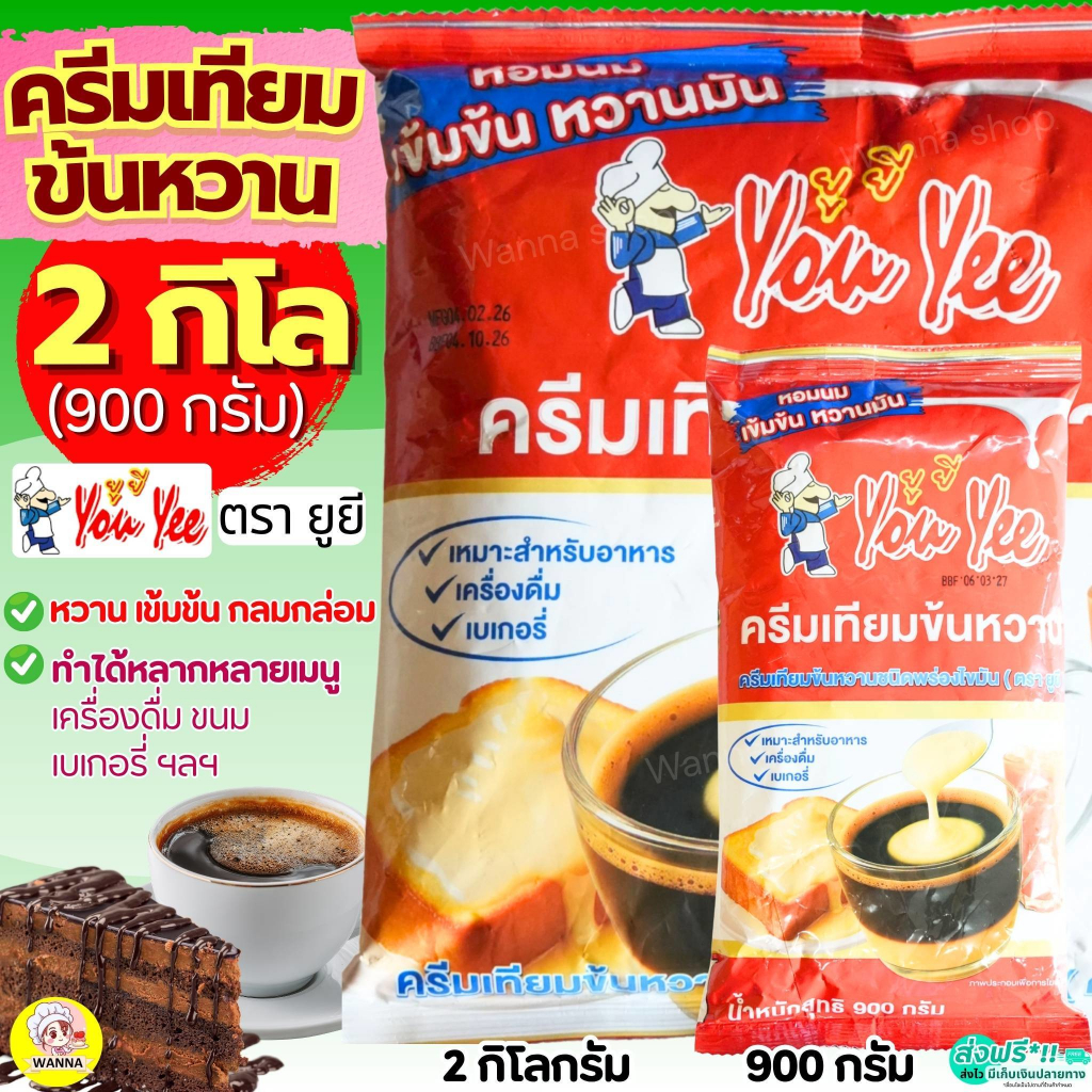 🔥ส่งฟรี🔥 ครีมเทียมข้นหวานตรา ยูยี Youyee  ขนาด 2กิโลกรัม/900กรัม wanna.sshop  นมข้นแบบถุงเติม นมข้นหวาน
