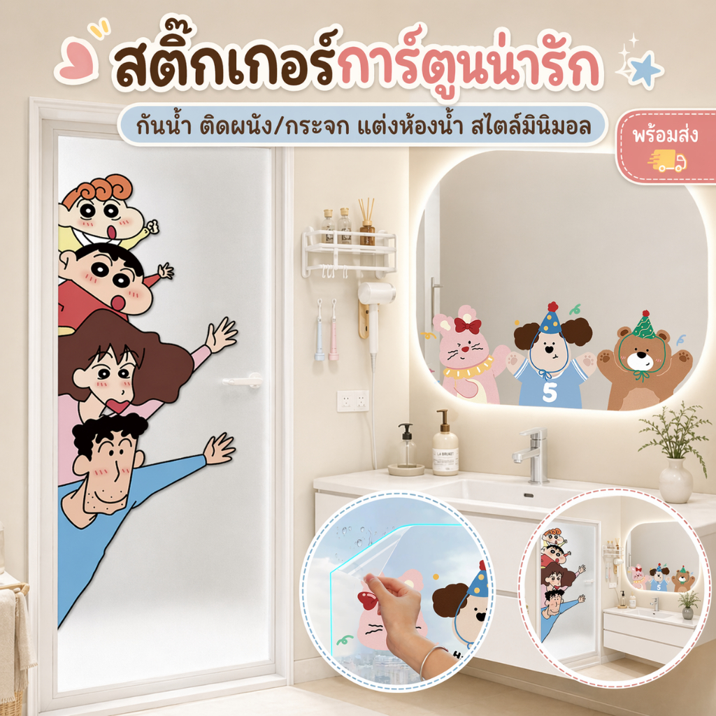✨ส่งไว✨ สติ๊กเกอร์การ์ตูนน่ารัก กันน้ำ ติดผนัง/กระจก แต่งห้องน้ำ สไตล์มินิมอล