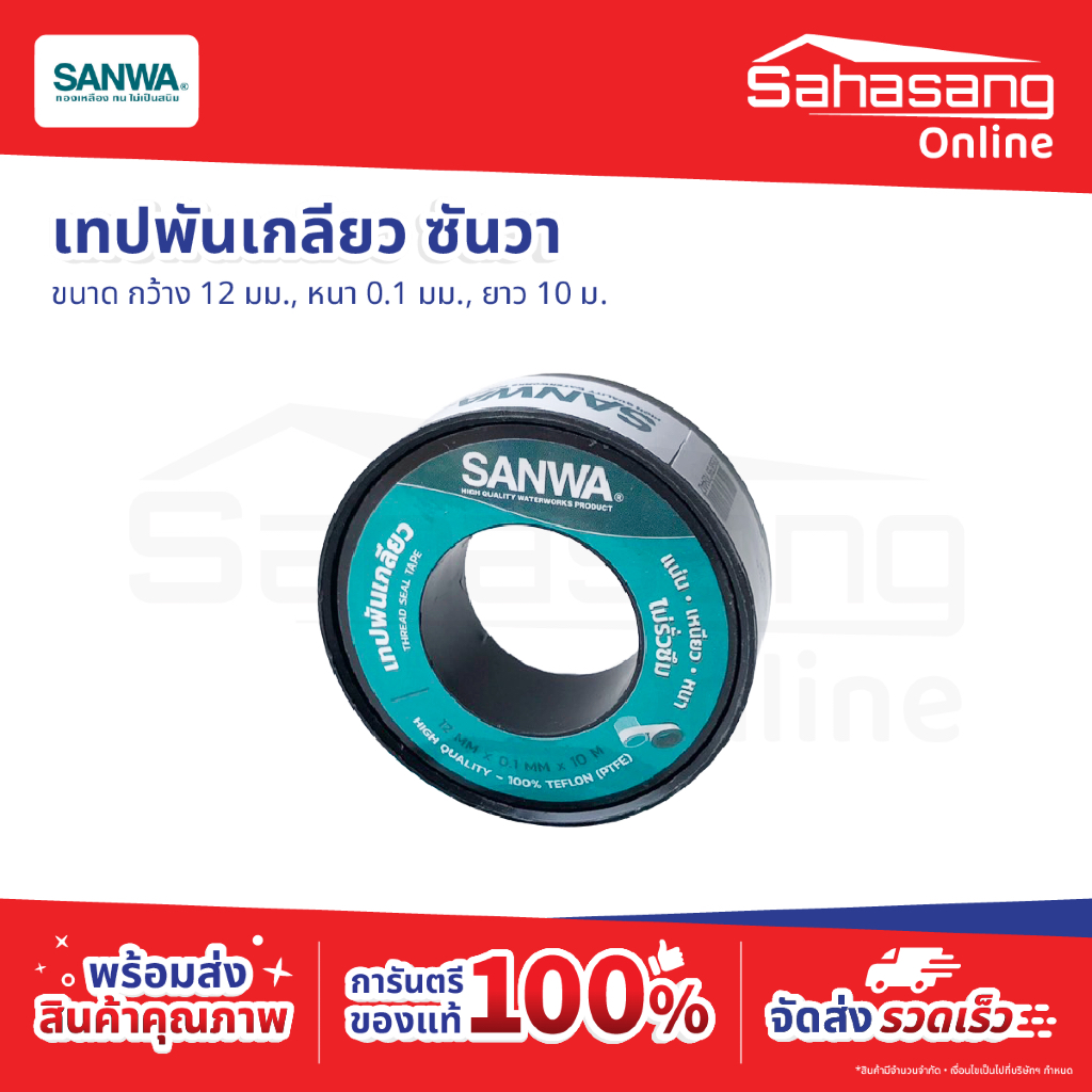 เทปพันเกลียวซันวา SANWA เทปพันท่อประปา เทปกาว เทปดำ รูปที่ 2
