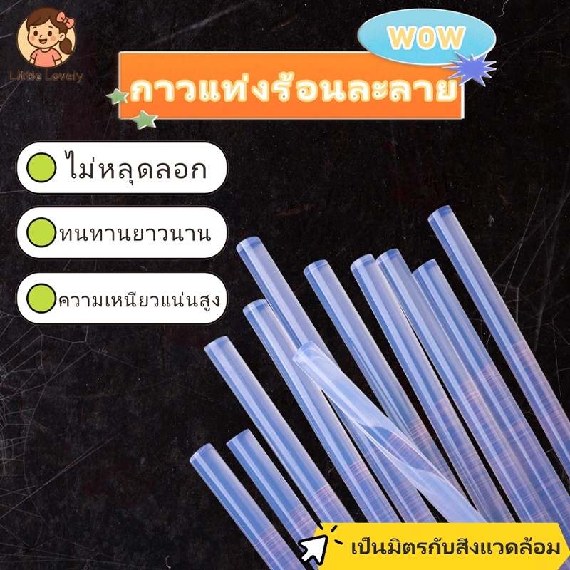 แท่งกาวร้อนขนาด 7×190 มม. (สีใส/สีขุ่น) คุ้มค่าสุด! สำหรับงานฝีมือและปืนกาวร้อนทุกประเภท