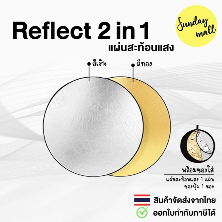 รีเฟล็กซ์ 2in1 แผ่นสะท้อนแสง พร้อมซองใส่ Reflector แบบพกพา Sundaymall2