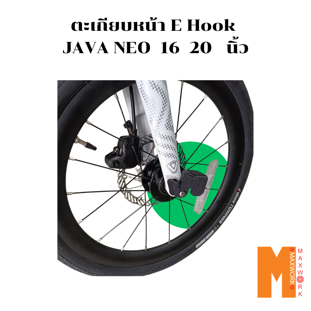 Maxwork ตะเกียบ E Hook สำหรับ JAVA NEO จักรยานพับได้ สำหรับ 16 นิ้ว 20 นิ้ว เนื้องานดีจาก 3d printer